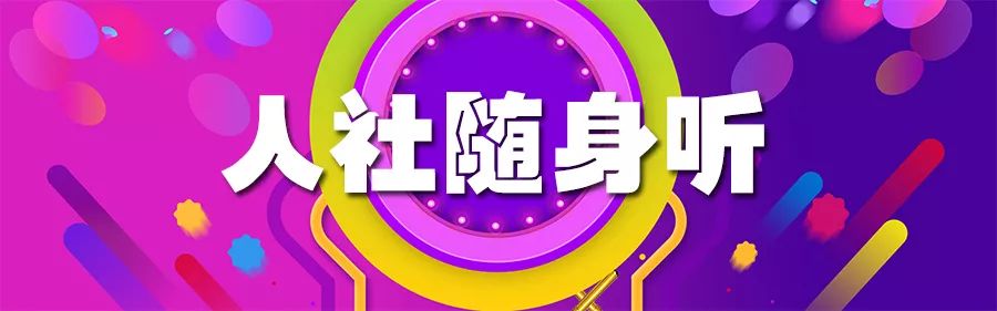 人社随身听：竞业限制的补偿金的标准