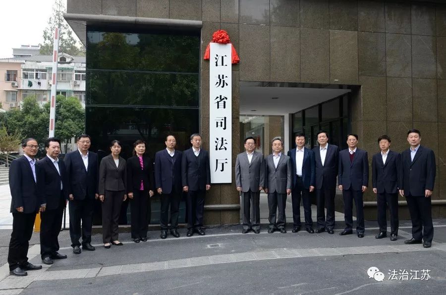 今天，重新组建的江苏省司法厅挂牌！