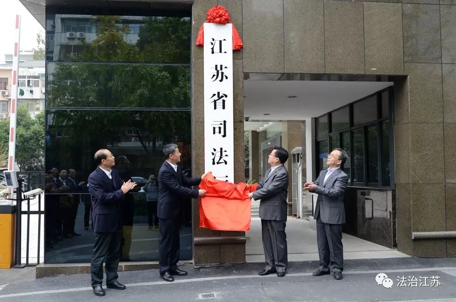 今天，重新组建的江苏省司法厅挂牌！