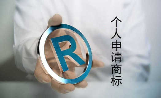 个人如何申请注册商标