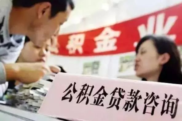 「青关注」最新消息！住房公积金贷款额度提高！双职工可以贷这么多！
