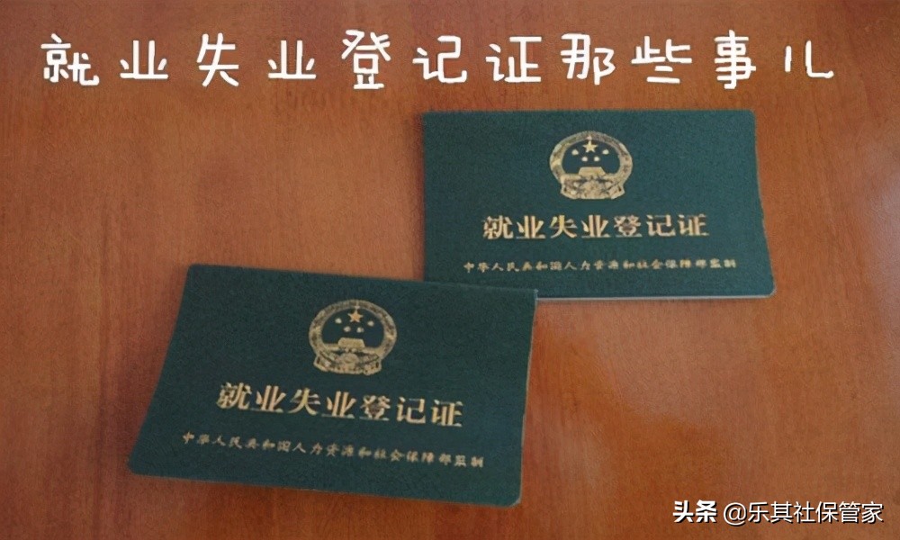 就业失业登记证的坏处有哪些？有影响吗？