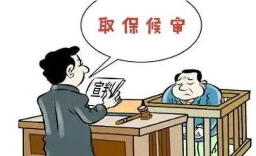 取保候审需要哪些条件，取保候审以后还会判刑吗？