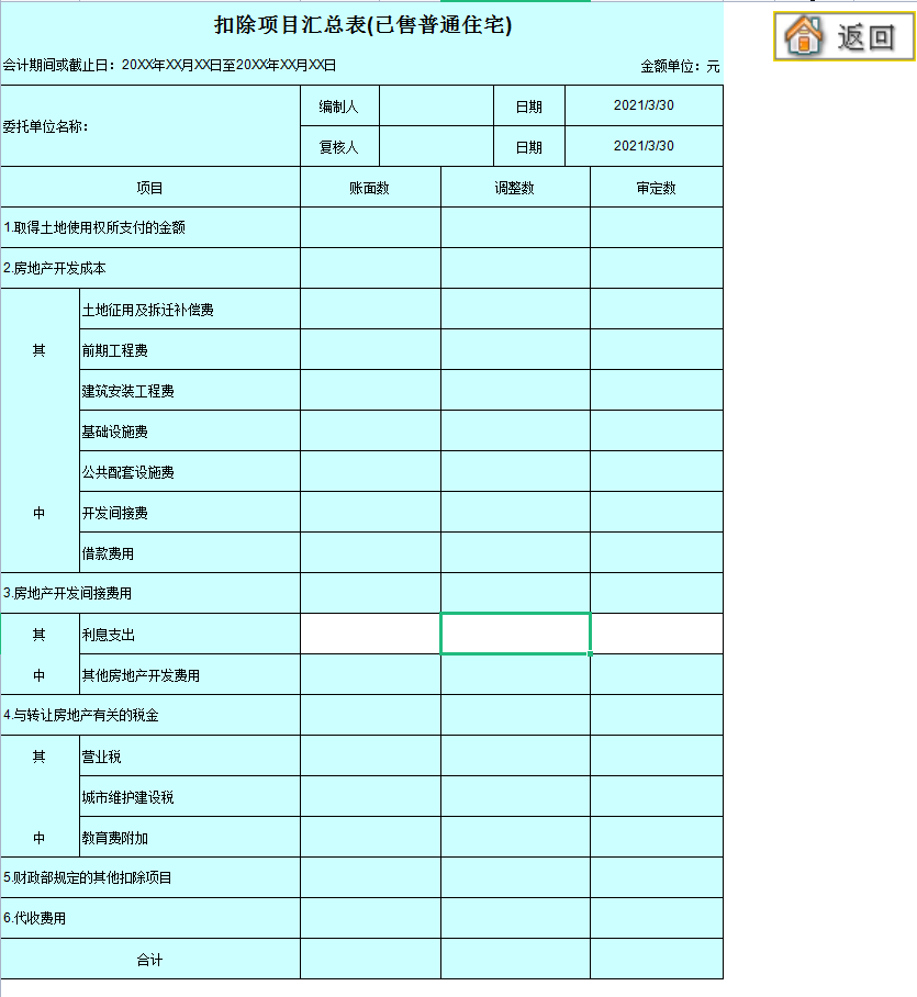 房地产会计收好：2021版土地增值税清算申报软件，自动计算申报表
