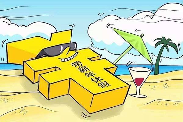 年休假规定天数 最新劳动法年休假规定 年休假怎么算满10年