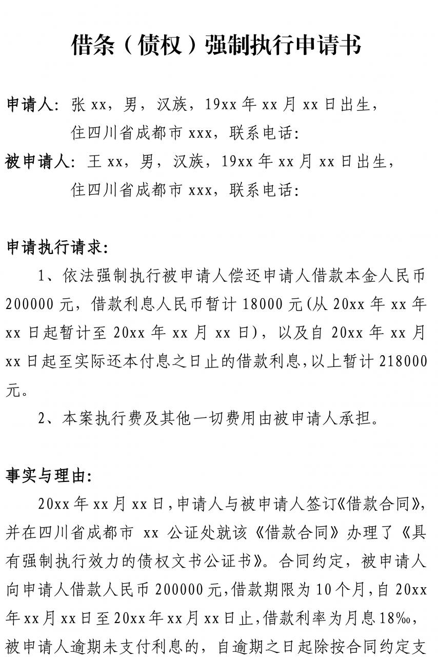 借条(债权)到期后，不用起诉走程序，强制执行申请书怎么写？