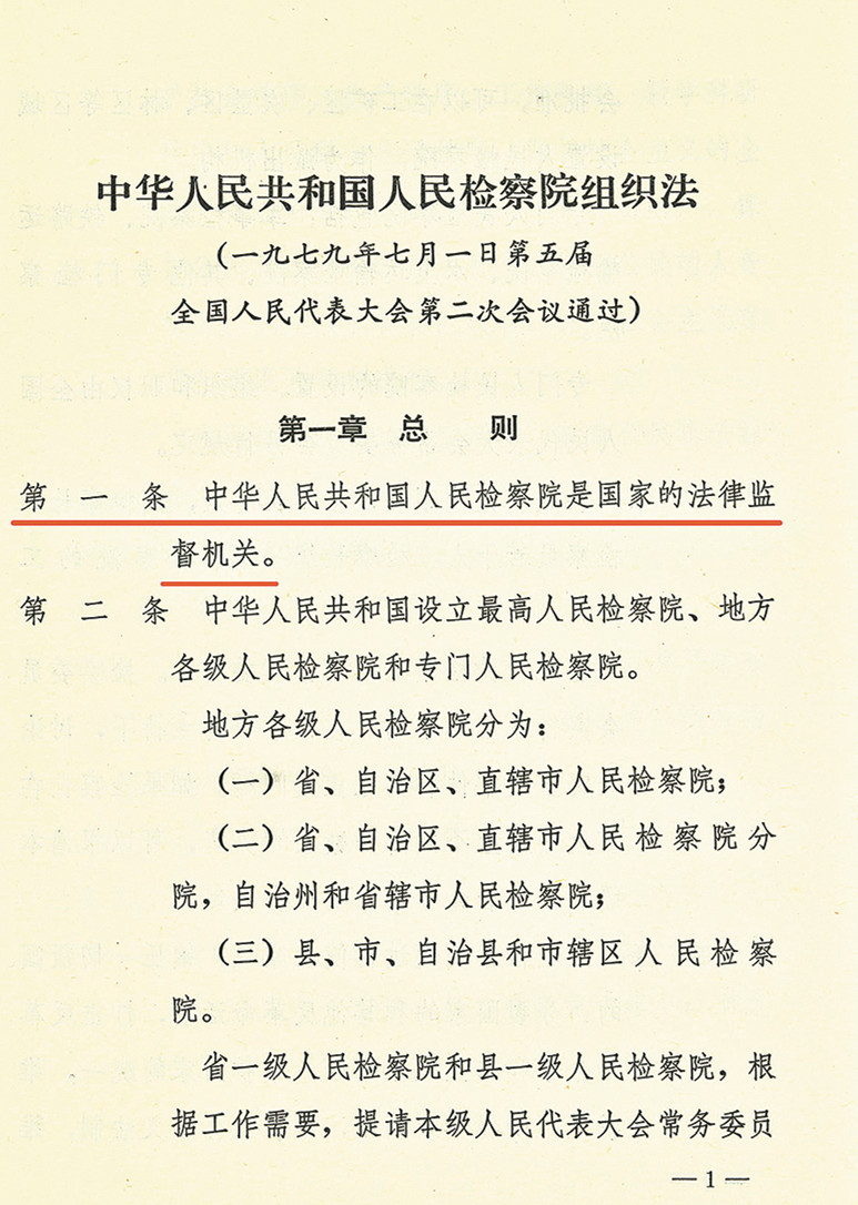 【百年党史中的检察档案㊺】1979年首次规定检察院是国家法律监督机关