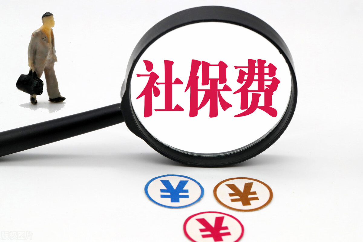 新的社保基数已经出台，你不会还不知道缴纳社保怎么算吧？