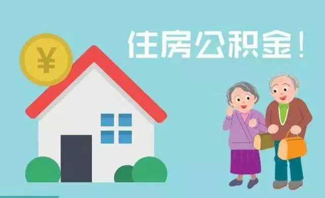 住房公积金贷款条件和公积金贷款的注意事项