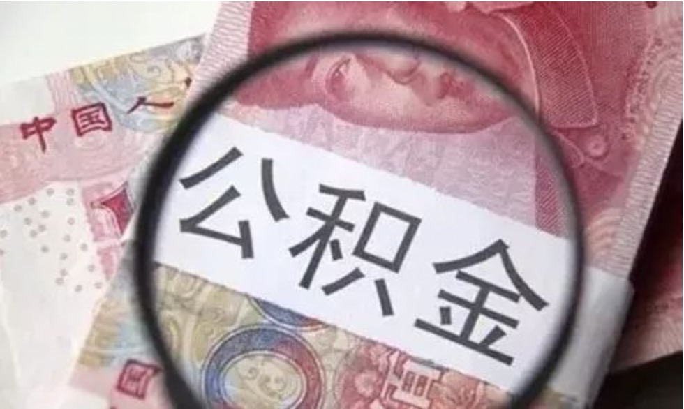 7月份，公积金新一轮调整来了，你的账户里有多少钱？