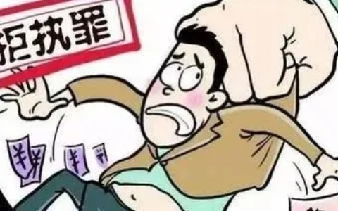 拒不执行判决是什么意思及拒不执行判决司法解释