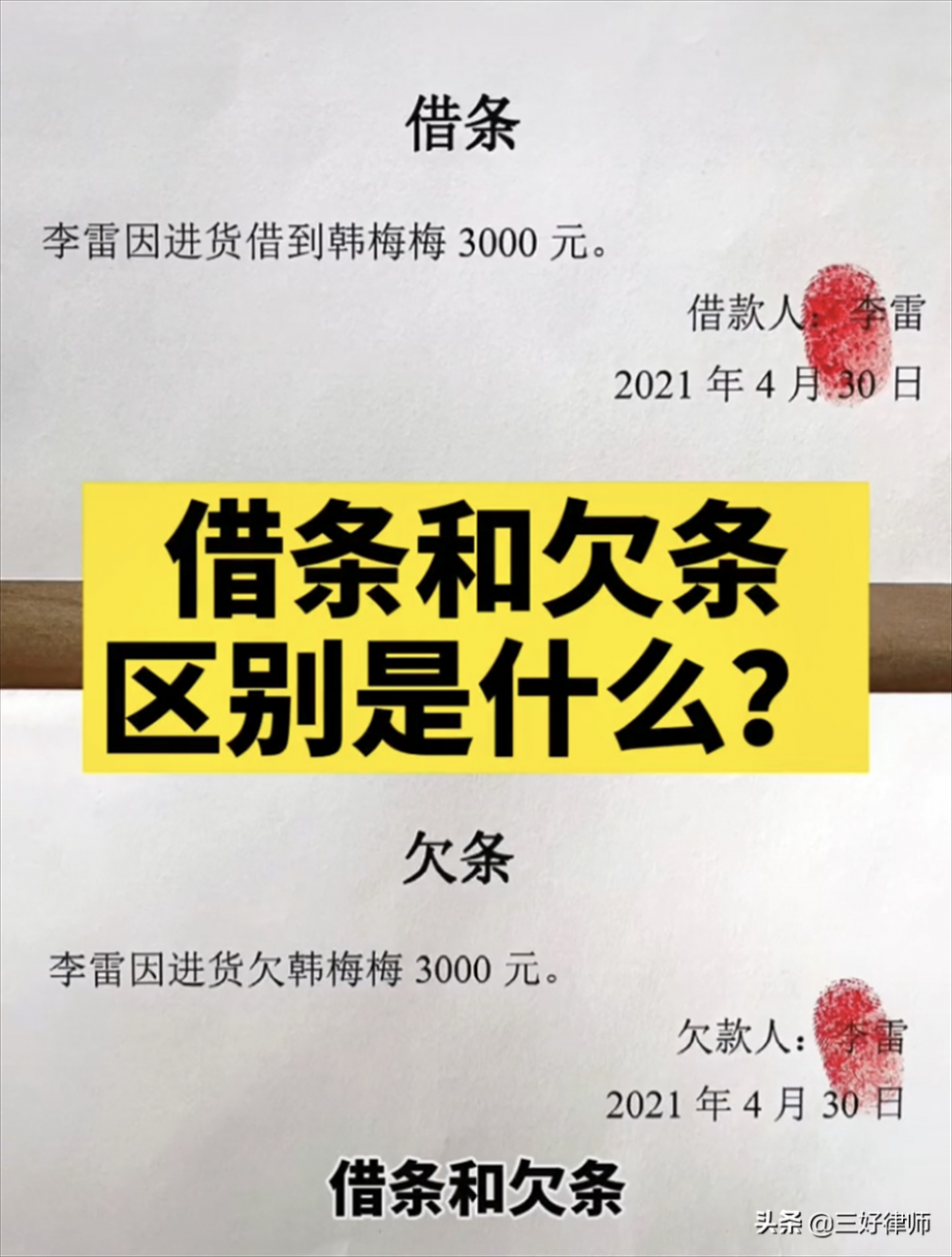 “借条”和“欠条”仅一字之差，结果千差万别，以后要留个心眼了