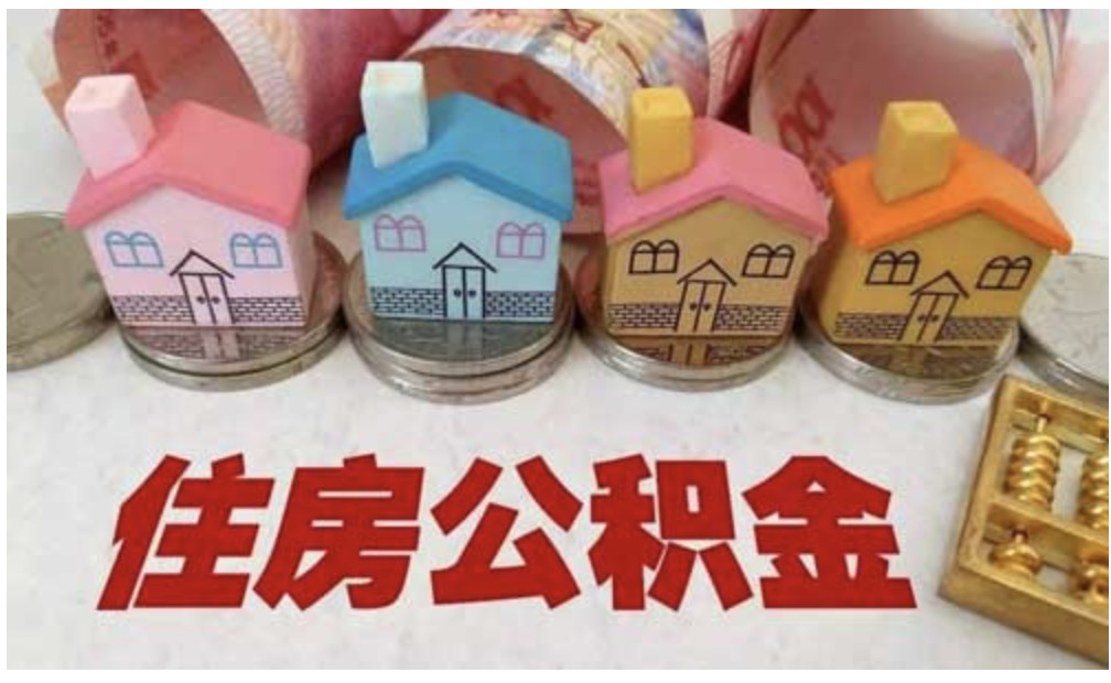 7月份，公积金新一轮调整来了，你的账户里有多少钱？