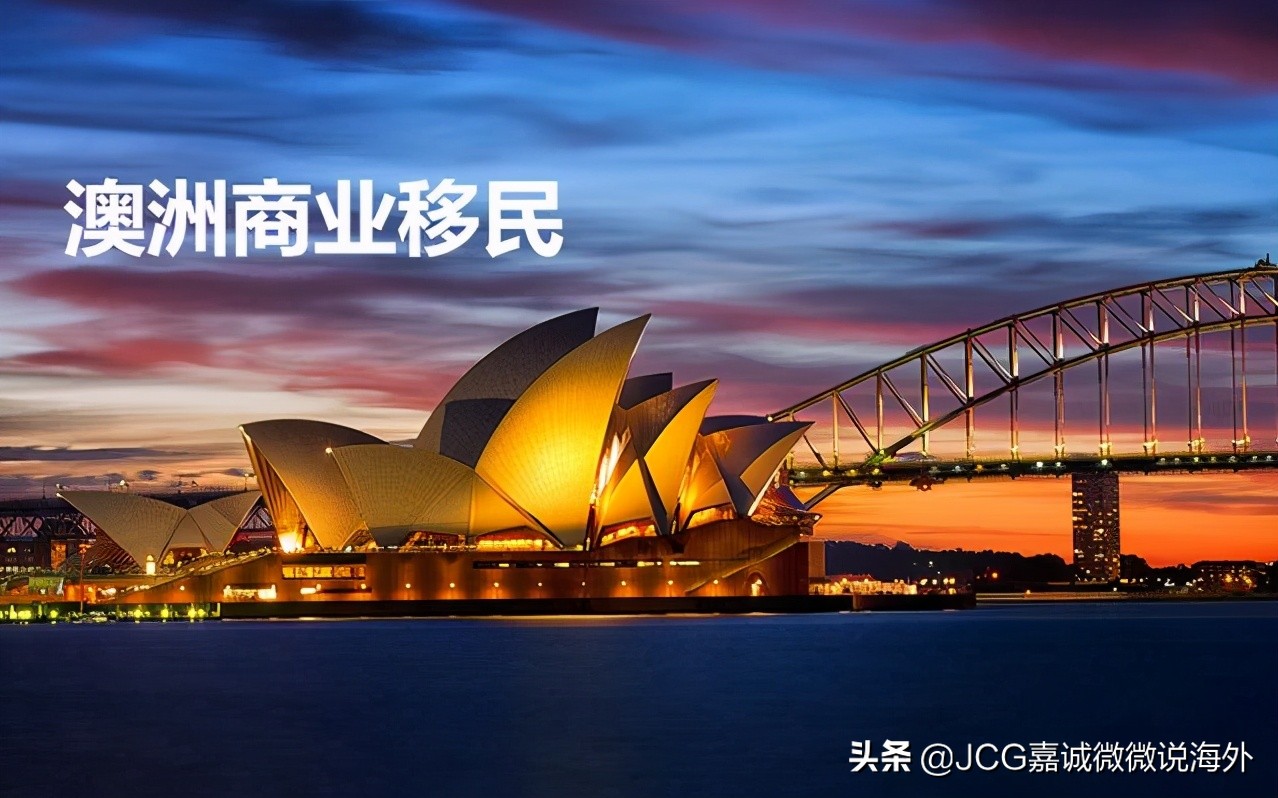 2021年澳大利亚四大投资移民签证申请要求汇总