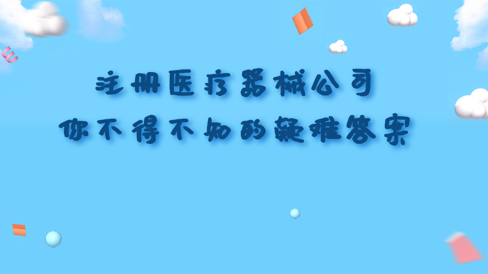 注册医疗器械公司，一、二、三类经营许可，如何办理？
