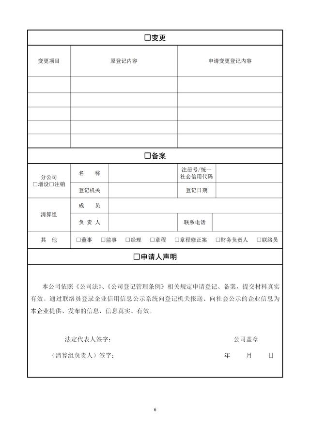 新公司注册登记必备章程（范文） 注册登记时必备表格内容一览