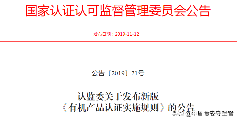 新版《有机产品认证实施规则》发布！附《有机产品认证目录》