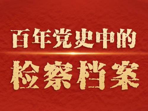 【百年党史中的检察档案㊺】1979年首次规定检察院是国家法律监督机关