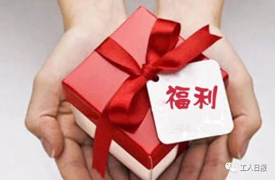 划重点！你的这些福利受法律保护！