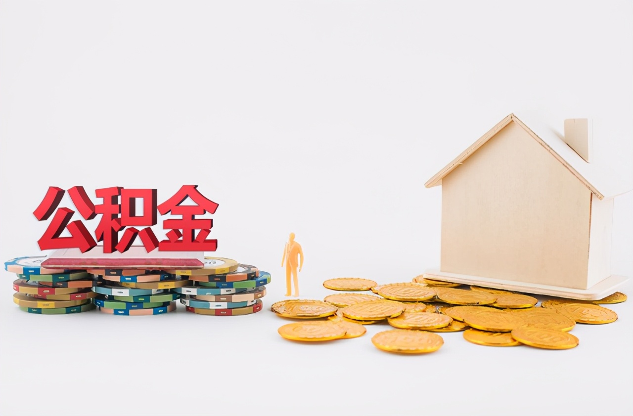 公积金贷款需要什么条件？公积金贷款将新增5大限制条件