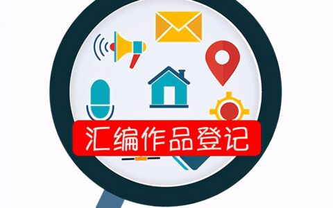 版权申请需要提供什么材料及版权申请流程及费用