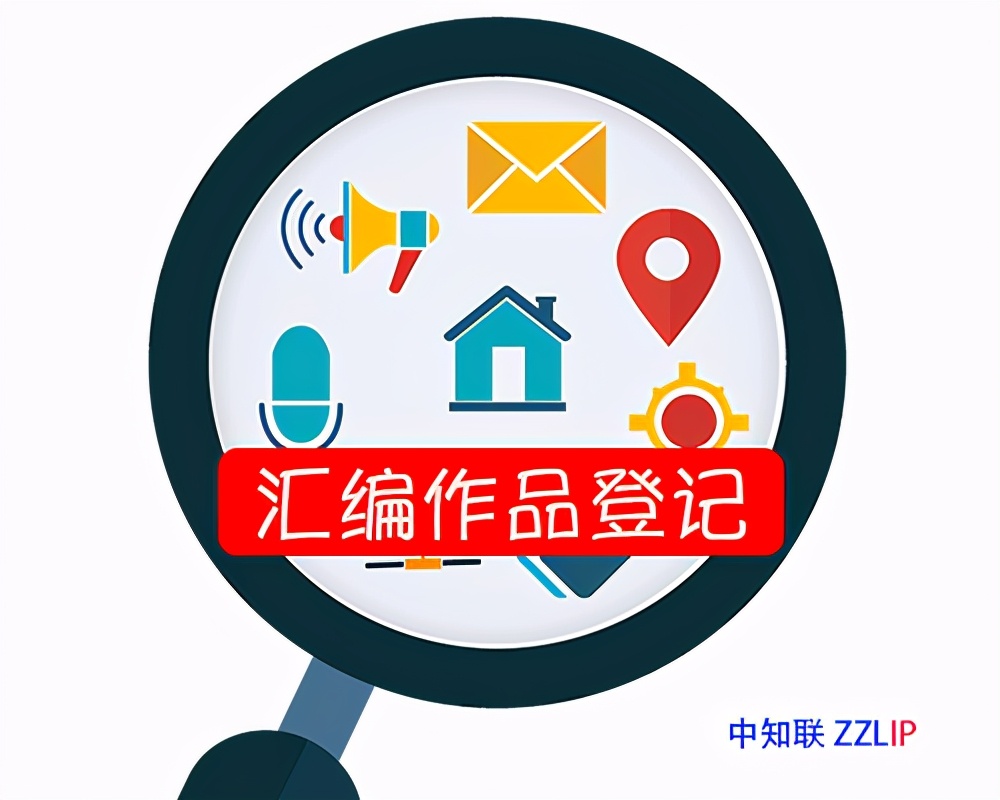 「版权登记」汇编作品著作权登记需要提交哪些材料？