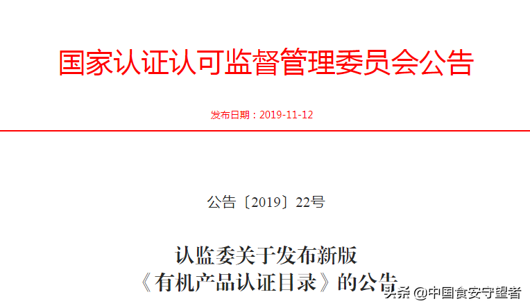 新版《有机产品认证实施规则》发布！附《有机产品认证目录》