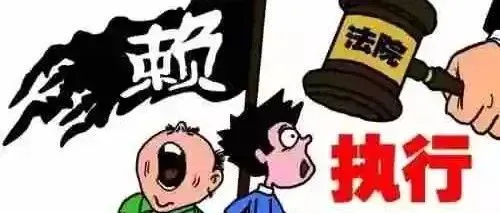 以案释法 | 拒不履行判决、裁定，可能会构成犯罪