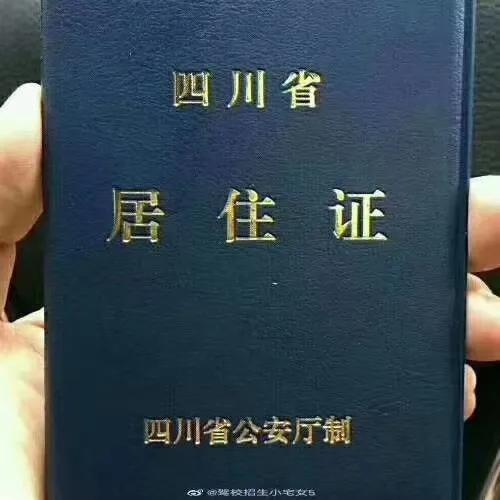 成都居住证办理条件流程