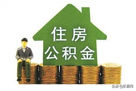 住房公积金的提取流程是什么，你清楚吗？