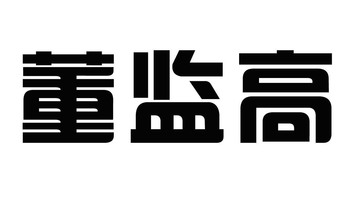 公司董事、监事、高级管理人员的义务与责任梳理