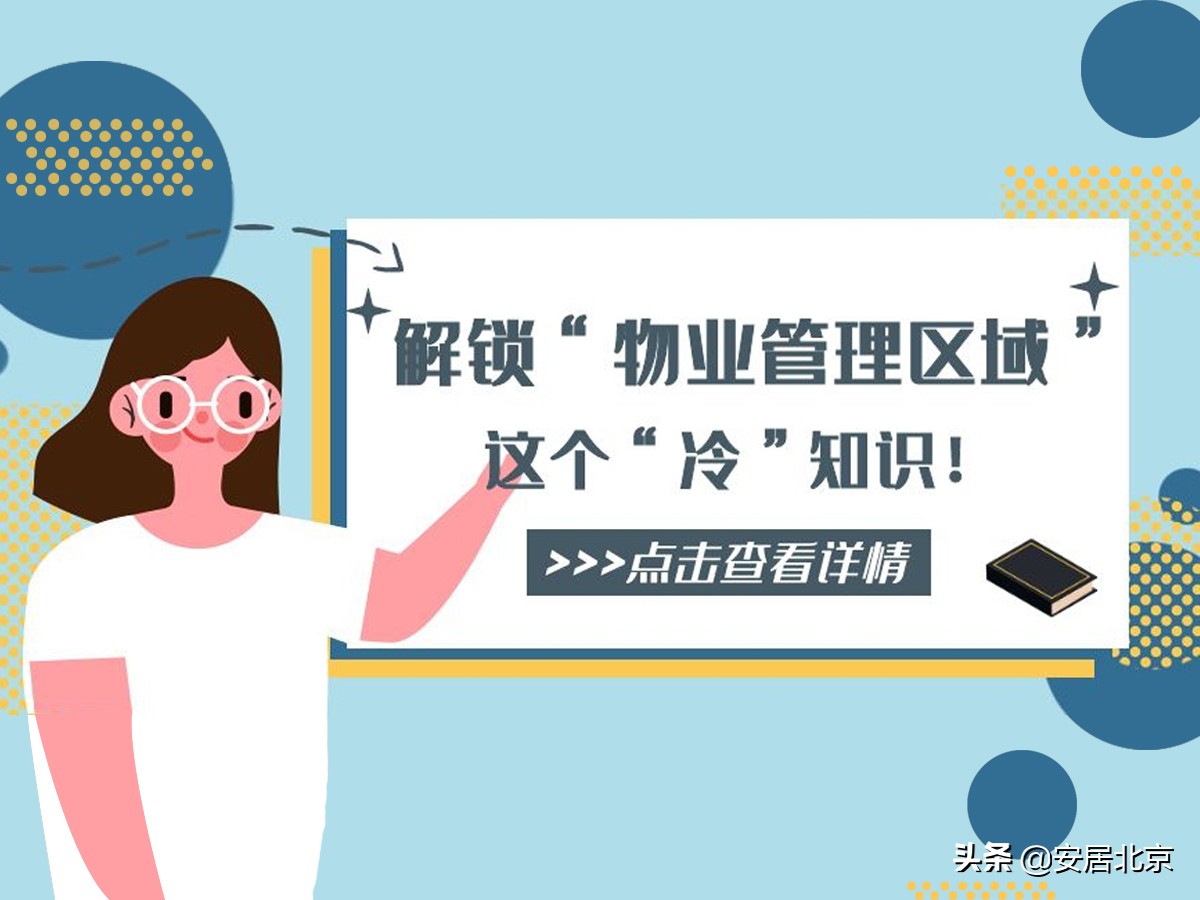 解锁“物业管理区域”这个“冷”知识！