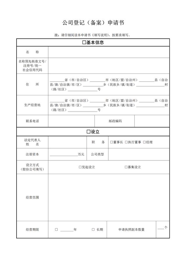 新公司注册登记必备章程（范文） 注册登记时必备表格内容一览