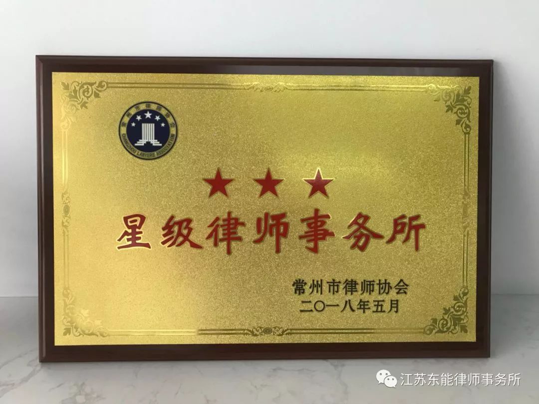 律所动态｜东能所获评“三星级律师事务所”