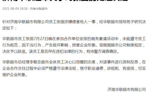 济南华联辞退涉侵害他人员工及张国的处理决定