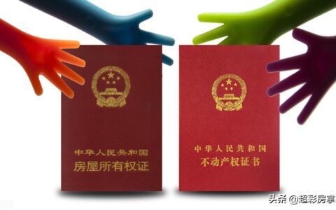 不动产登记证和房产证的区别及分享不动产登记类型
