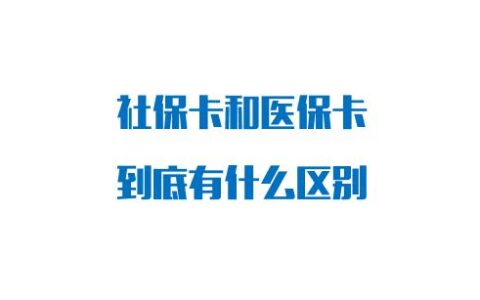 医保卡和社保卡有啥区别及社会保障卡与医保卡的区别