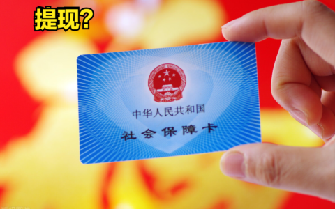 社保卡余额可以取出来吗及社保卡提现需要的流程