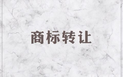 商标变更需要多少时间及商标变更申请范围