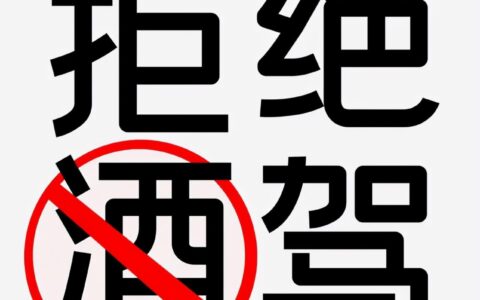 酒驾处罚多少钱扣多少分及酒驾醉驾的标准和处罚