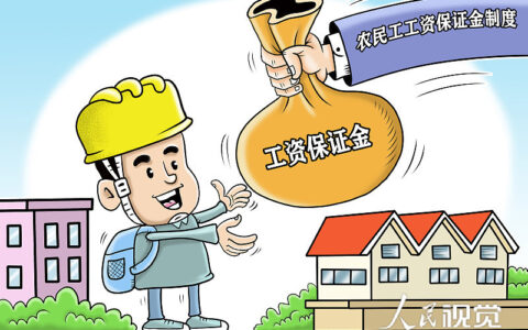 农民工工资保证金是多少及农民工工资最新法律