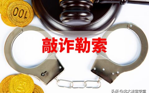 敲诈勒索罪几年及敲诈勒索罪立案最新标准