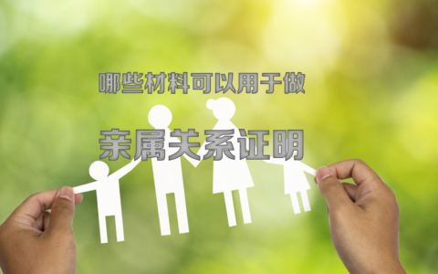 直系亲属关系证明怎么开及公证亲属关系证明办理条件