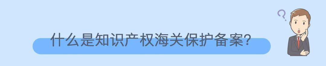 知识产权海关保护是什么？
