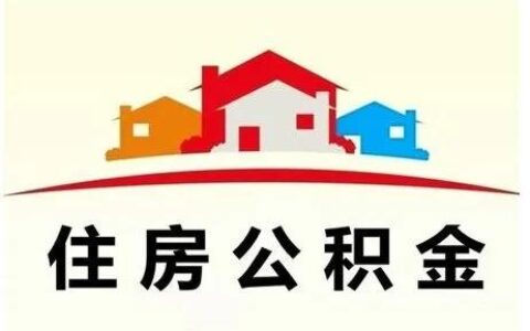 杭州公积金提取需要哪些条件及杭州公积金买房提取条件
