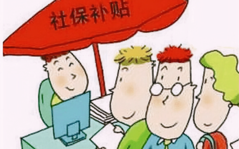 4050社保补贴办理流程怎么办理及4050社保补贴网上办理流程