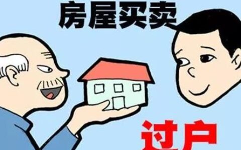 房屋转让手续费是多少及房产过户手续费的收取标准