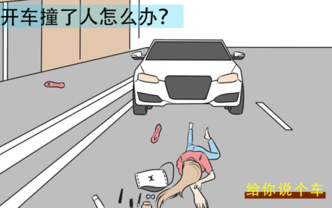 开车撞人了怎么办及开车撞伤了人赔偿流程