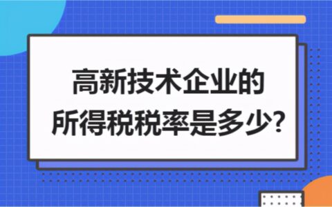 高新企业所得税税率多少及高新技术企业的申请条件和评定标准
