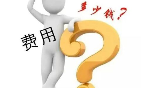 强制执行费用收取标准是多少及强制执行费用标准